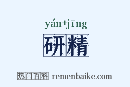 研精是什么意思的图片